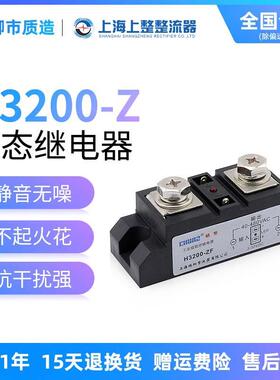 上海椿整CHUNZ单相工业级固态继电器H3200ZF希曼顿型大功率直控交