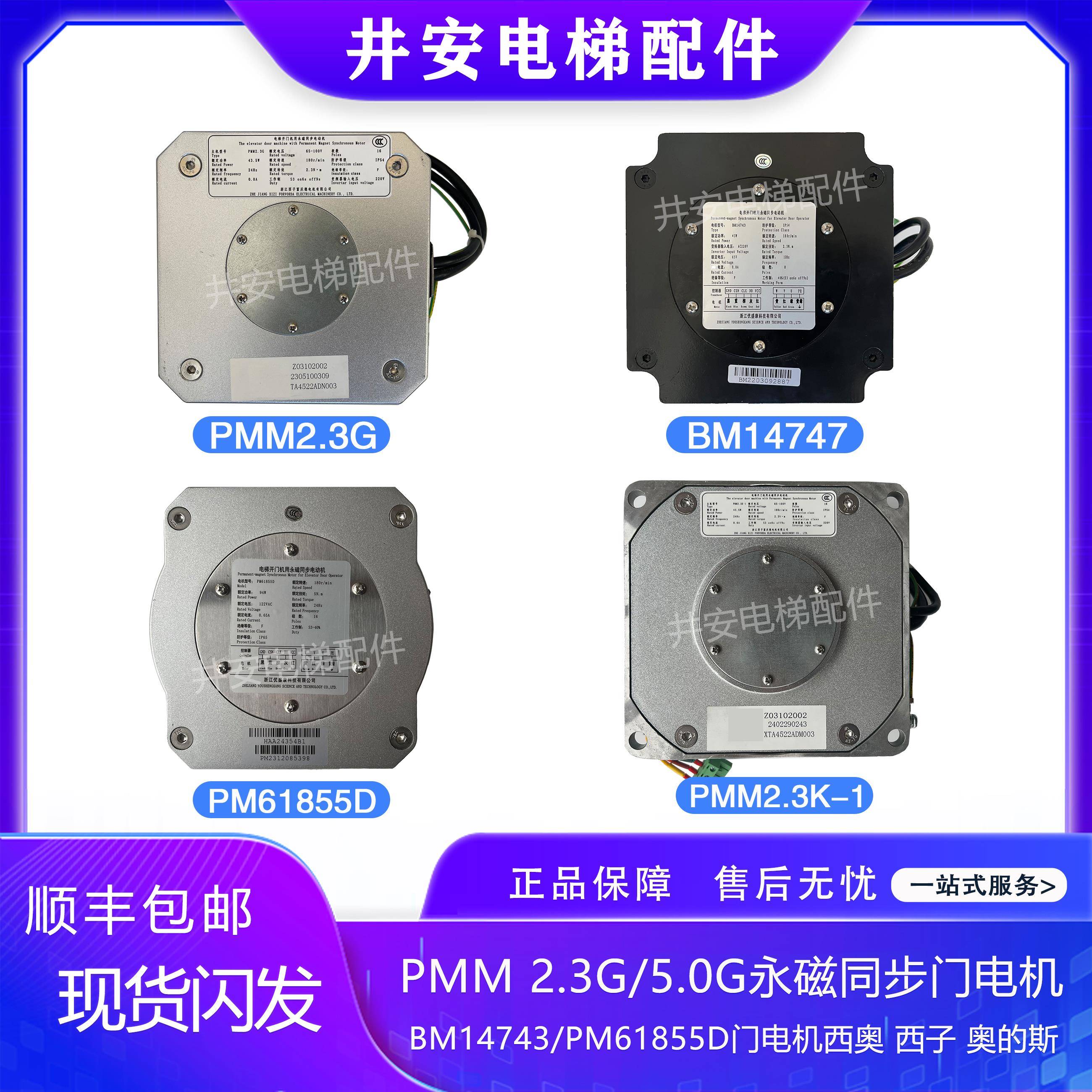 杭州西奥/西子速捷/奥的斯PMM2.3G/5.0/PM61855D门机马达门电机