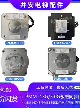杭州西奥/西子速捷/奥的斯PMM2.3G/5.0/PM61855D门机马达门电机