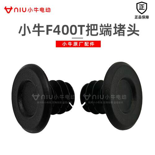 小牛原厂F400T/SQi车把端口堵盖塑胶盖子车把转把阻流塞把套塞子