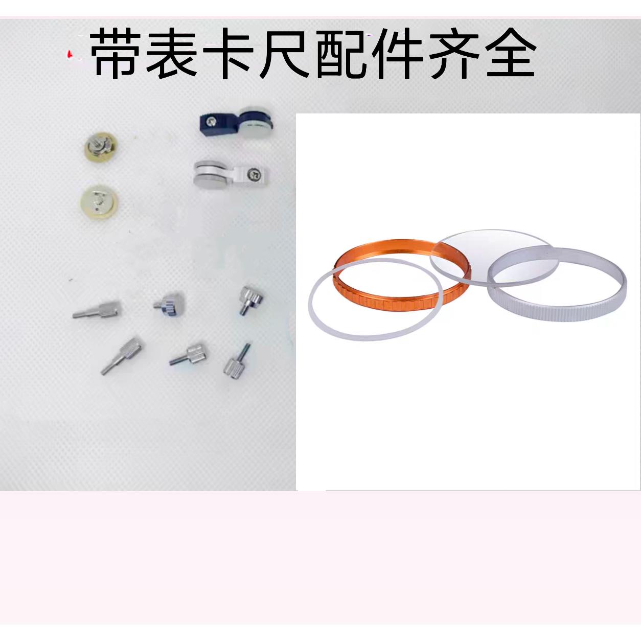 带表卡尺表盖配件表蒙表玻璃金属圈垫圈滚轮推手固定螺丝锁紧表盘