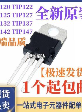 原装正品 TIP TIP120 122 125 127 132 137 142 147 T 直插TO-220
