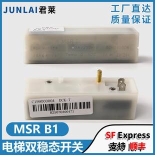适用通力迅达电梯白色双稳开关配件电梯双稳态磁保开关MSR B1