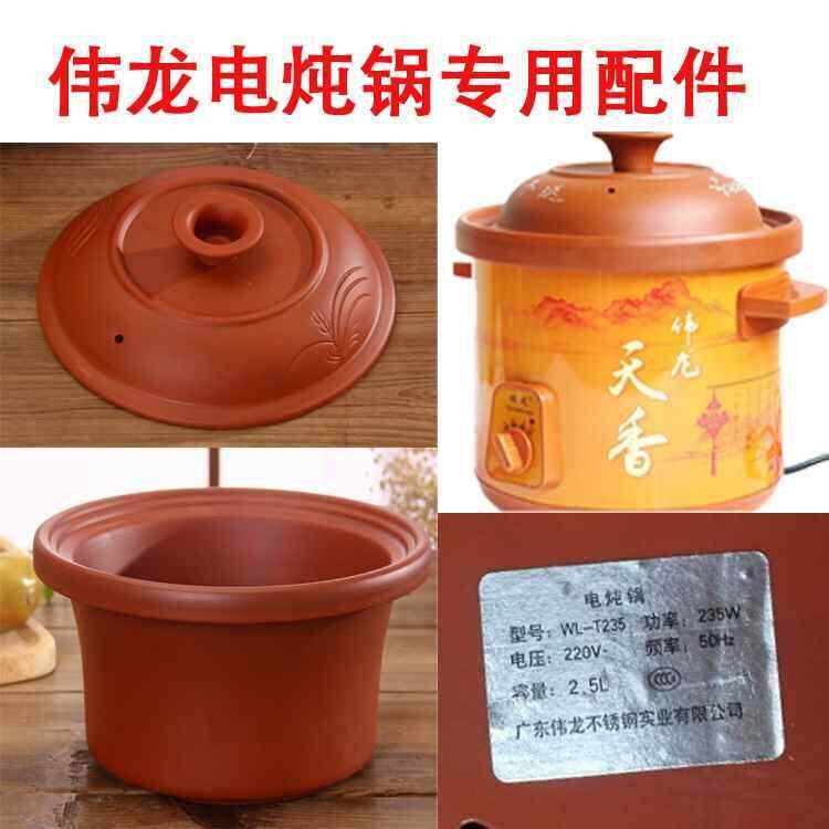 伟龙天香 紫砂锅内胆包邮 慢电炖锅陶瓷炖熬汤煮粥电煲锅正品配件
