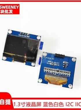 1.3寸液晶屏 蓝色白色 I2C IIC通信 12864 OLED显示屏模块 送程序