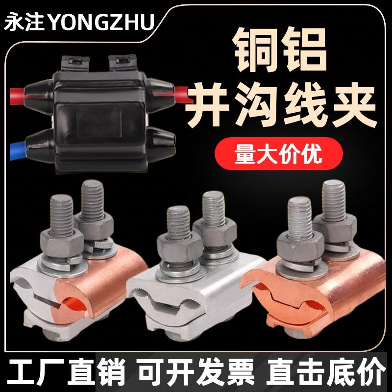 铜铝并沟线夹铝接线端子分支导线三通并线夹电缆铜铝接头过渡连接