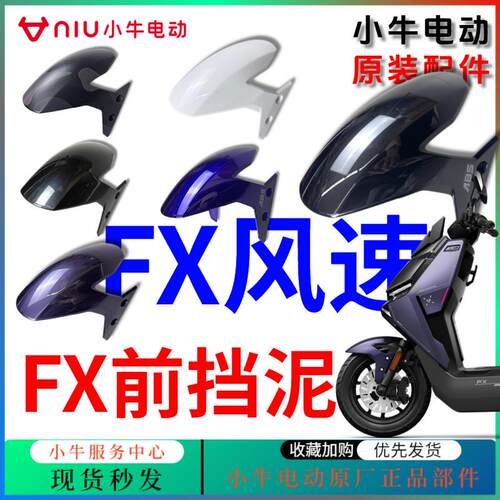 小牛FX前挡泥瓦/FX风速挡水板FXT大师版前挡泥板烤漆风速ABS版