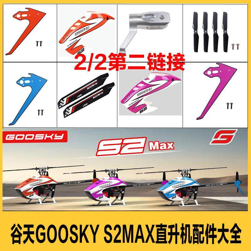 《二》谷天GOOSKY S2MAX 特技直升机配件大全电池 遥控器 包装盒