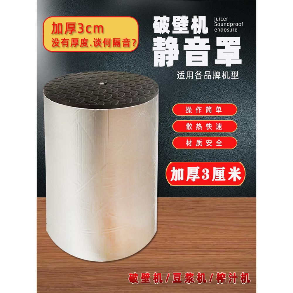 破壁机隔音罩家用豆浆机料理机静音罩专用消音棉降噪防噪音神器
