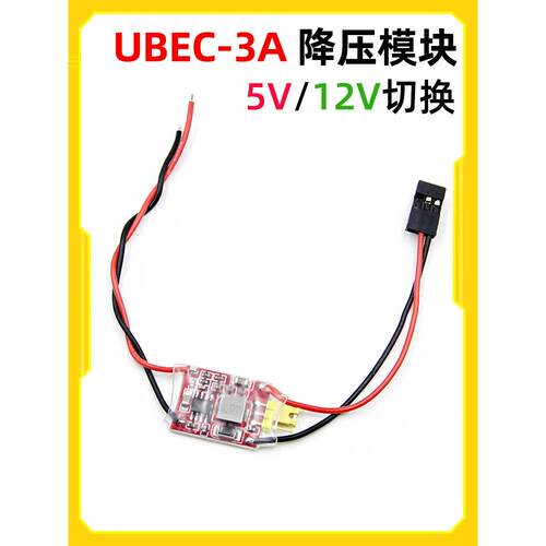 超轻UBEC-3A 5V/12V 降压模块 BEC固定翼多轴FPV航拍云台图传使用