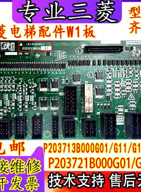 三菱电梯配件接口板W1板P203721B000G01 02 P203713B000G11 12 21
