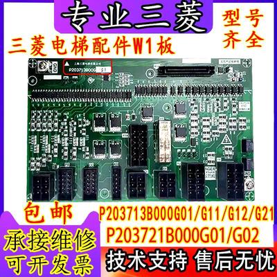 三菱电梯配件接口板W1板P203721B000G01 02 P203713B000G11 12 21