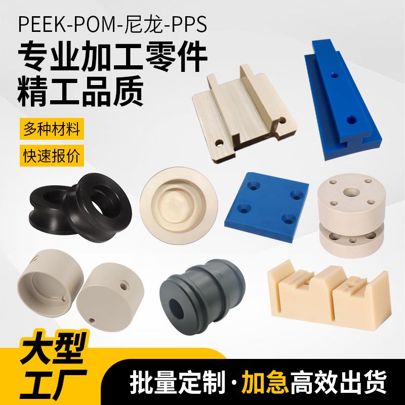 PEEK加工PTFE铁氟龙垫片POM尼龙ABS板棒CNC数控车床塑料零件加工