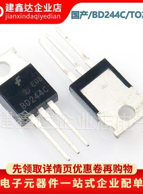 全新国产BD244C功率三极管 PNP功率晶体管 直插TO220 100V/6A/65W