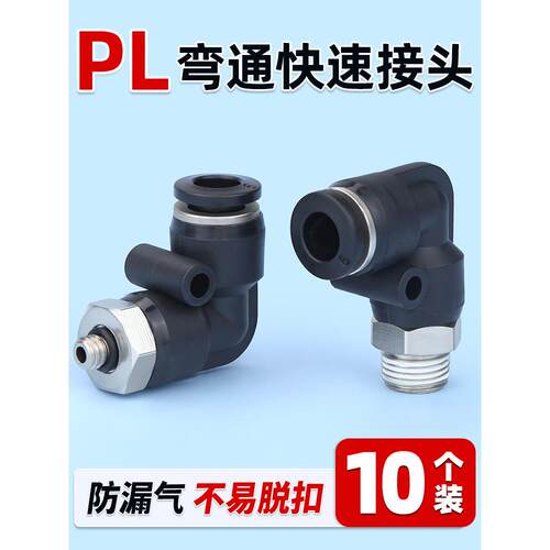 气动气管快速接头快插塑料螺纹弯头PL8-02/4-M5/6-01/10-03/16-04