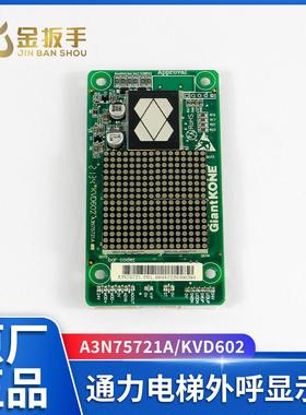 原装巨人通力电梯外呼板A3N75721A-P01 KVD602点阵显示板电梯配件