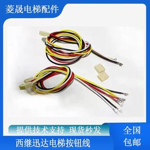 西继迅达按钮线PB28按键PB29外呼连接线插件X15004-EPCB09插头线