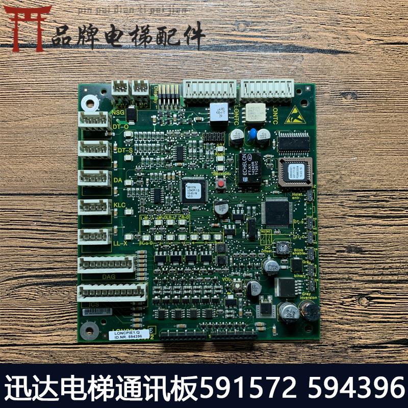SCLB迅达5400电梯轿厢通讯板591572 594396 轿内通讯板LONCPIE1.Q