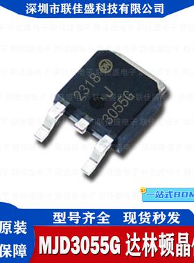 全新原装 MJD3055G J3055G 10A 60V 贴片 TO-252 达林顿三极管
