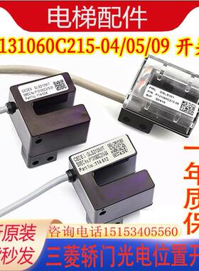 三菱电梯门机轿门光电位置开关GLS210MIT/P131060C215-04/05/09原