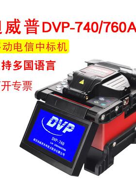 迪威普光纤熔接机DVP-740D国产全自动光缆皮线尾纤760A/H热熔纤机