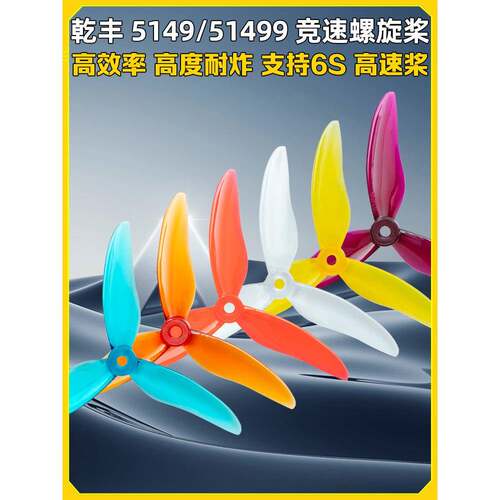 正品千丰格帆Gf 5149 51499 5英寸正反螺旋桨Fpv赛车三叶高速螺旋