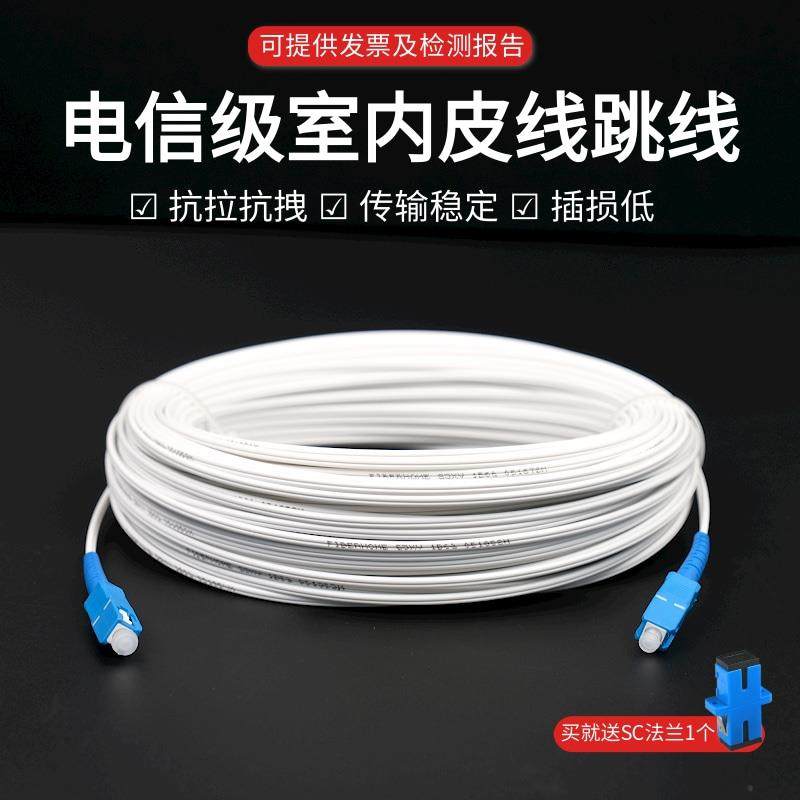 室内皮线1芯单模单芯光纤跳线sc家用成品光纤延长线白色lcfc广电