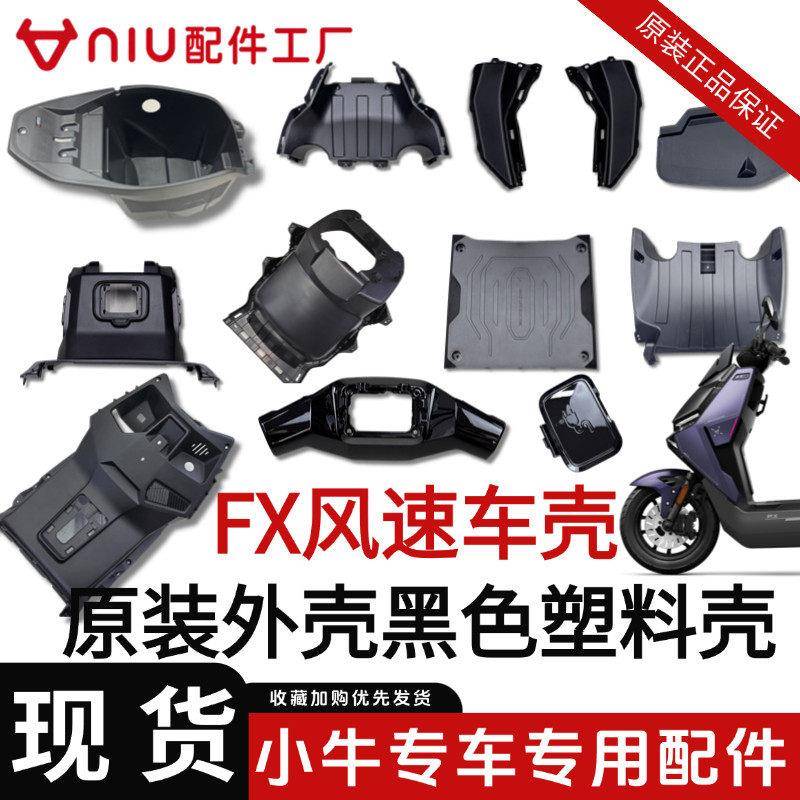 小牛FX风速FXpro/FXT原装护腿板黑色塑料车壳脚踏板前围板全套图片