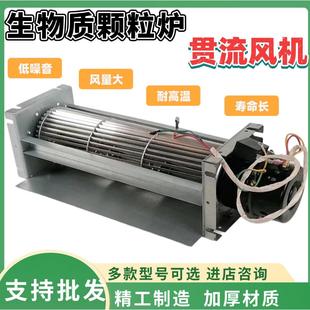 横流风机220v贯流风机105W大型生物质颗粒锅炉暖风大风量风机