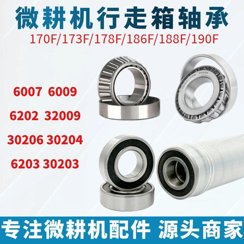 微耕机配件173F/186F 105-135型 6007/6202/6009/32009行走箱轴承