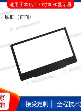 2.7寸OLED铁框显示屏液晶屏固定框12854显示屏框固定框oled屏专用