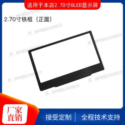 2.7寸OLED铁框显示屏液晶屏固定框12854显示屏框固定框oled屏专用