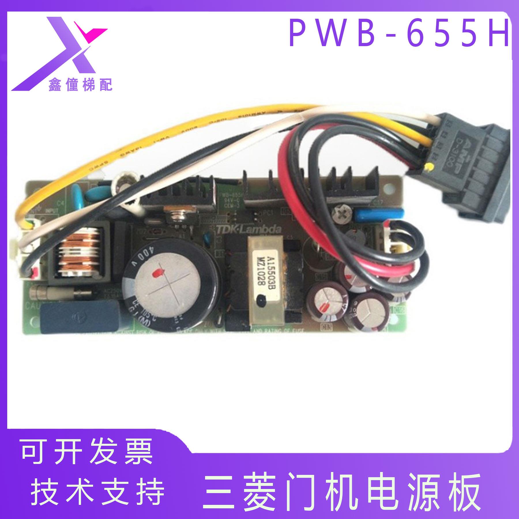 三菱电梯配件门机电源板PWB-655H 94V-0CEM-3层站电源全新现货
