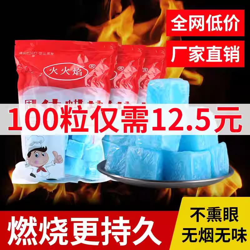固体酒精块耐烧引碳无烟燃料户外烧烤干锅引燃块酒店用固态蜡饭店