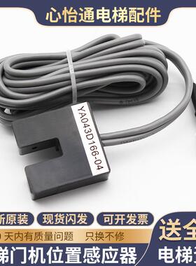 适用三菱电梯门机位置感应器传感器光电开关门YA043D166-04配件