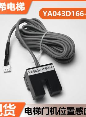 电梯门机位置感应器YA043D166-04 01 03 5适用三菱门到位光电开关