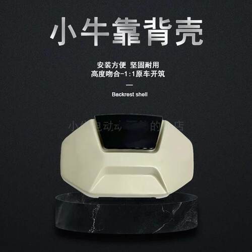 适配小牛电动车U2/Uqi/U1C/U1E/MQiL/F200新款靠背外壳后背壳配件