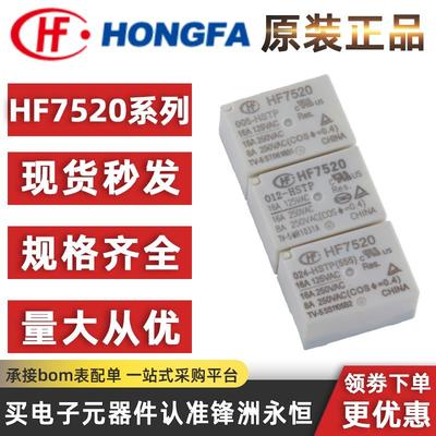 宏发继电器HF7520-005 012 024-HSTP/ZST/HTP 一组常开转换4脚16A