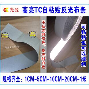 高亮TC反光布贴衣服用 灰色安全警示胶带缝纫书包自粘5CM反光贴条