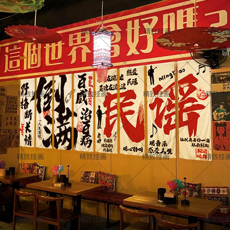 网红民谣集小酒馆氛围布置打卡工业风清酒吧墙面装饰网红布艺挂画图片