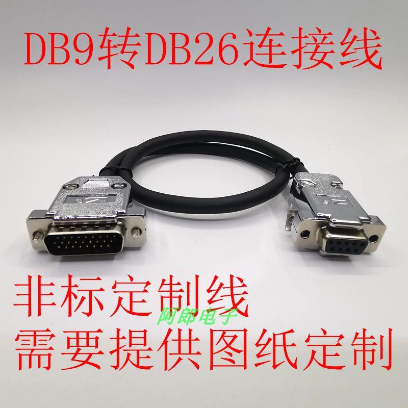 DB9母头转DB26公头连接线 编码器反馈线 DB26转DB9串口线 定制线