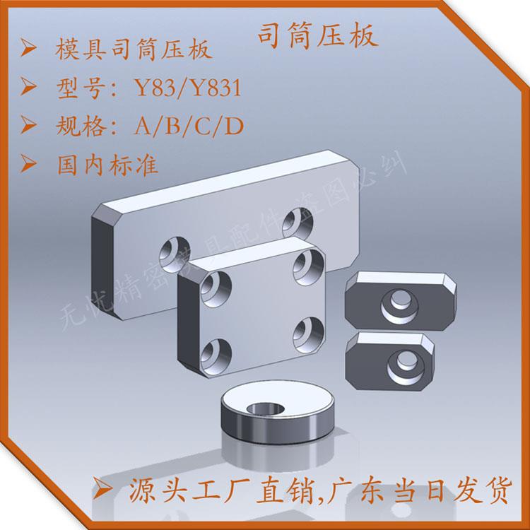 Y83燕锈标准司筒压板块A/B/C/D型模具斜导柱水口针圆形压板标准件