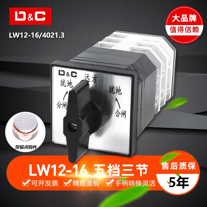 万能转换开关组合开关LW12-16Z/49.4021.3 远方 就地 复位分合闸