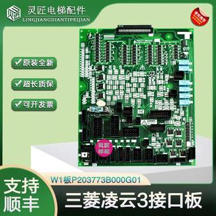 三菱电梯凌云-3接口板W1板P203773B000G01全新插件板三菱电梯配件