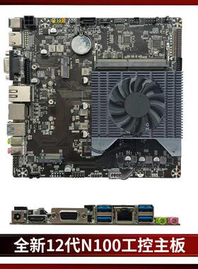 全新12代N100 Mini-itx工控主板nas一体机迷你电脑组装HDMI主板