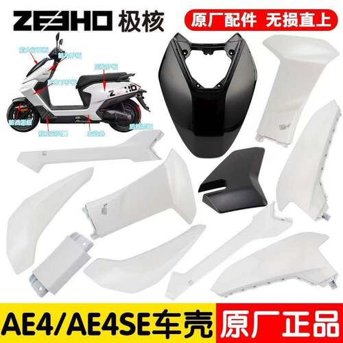 【原厂】极核AE4/AE4se原厂电动外壳高质感烤漆外壳黑色橙色全套