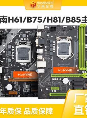 华南金牌H61B75/H81B85H97/b250h311电脑全新主板酷睿1150/1155针