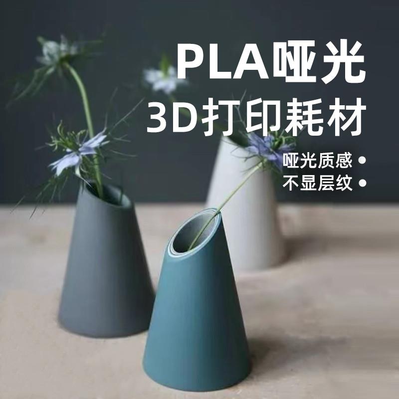 点维魔创PLA哑光耗材细腻不显层纹PLA-Matte哑光1.75mm3D打印耗材
