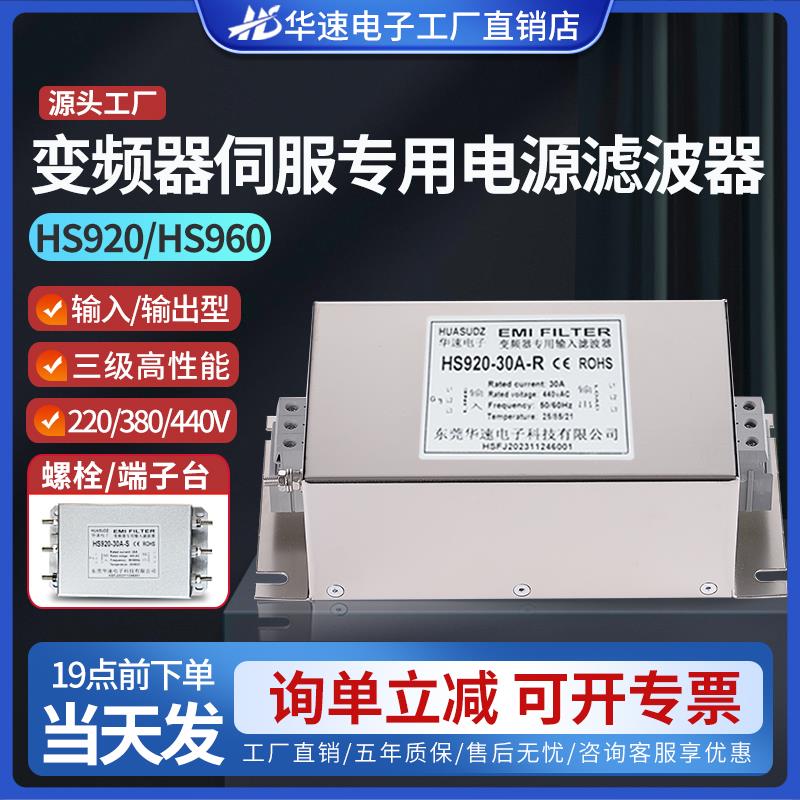 HS920三相变频伺服电机输入输出EMI电源滤波器220V380V抗干扰EMC