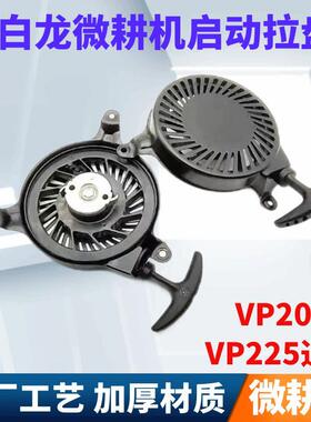 小白龙微耕机配件天马VP200VP225发动机拉盘小白龙微耕机专用拉